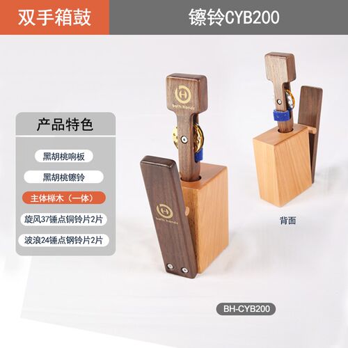 BH黑胡桃镲铃铃l棒脚铃手拍铃打板专业品质箱鼓配件伴侣 国货精品