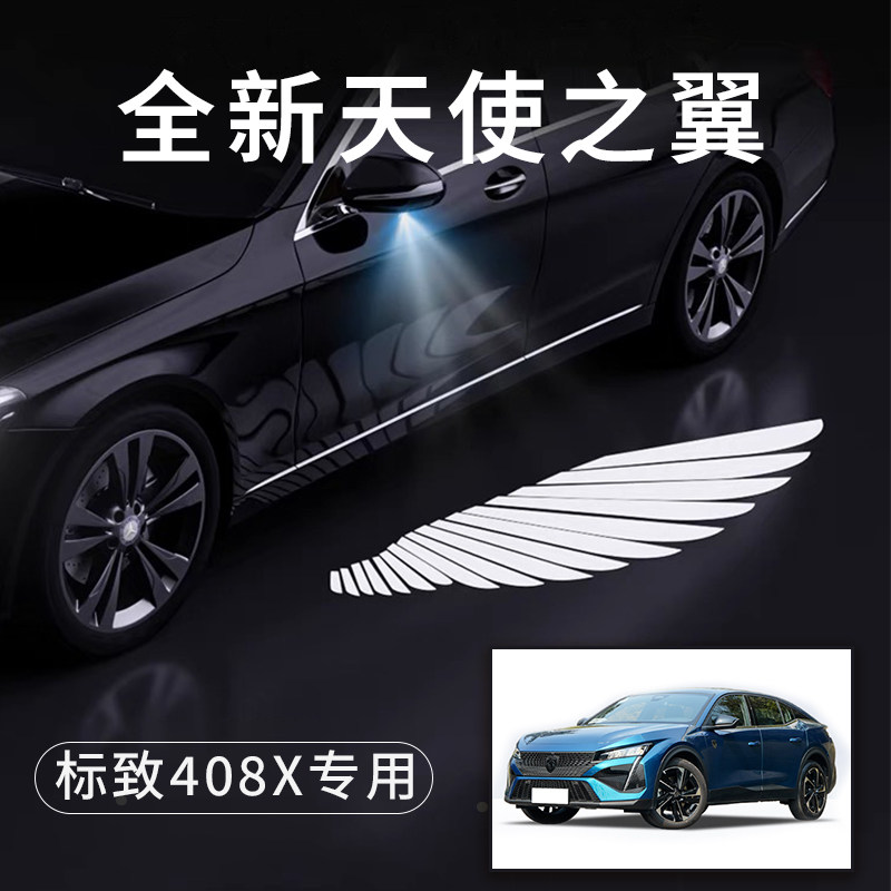 标致408X天使之翼翅膀车门灯迎宾灯免接线感应灯改装后Z视镜照地