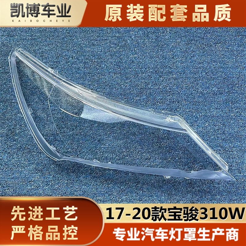 适用于宝骏310W大灯罩 17-20款宝骏310W前O大灯透明灯罩 前灯壳