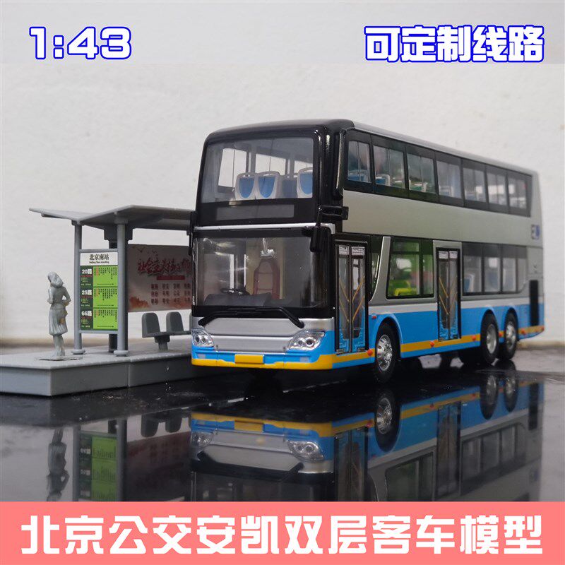 1:43 北京公交模型 福田客车双B层巴士祥云蓝北电大公交车玩具定