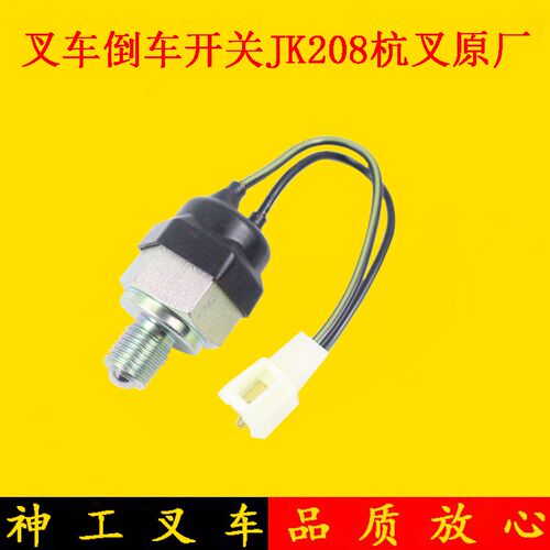 叉车倒车灯开关变速箱零挡开关JsK208Y杭叉A30 30HB 配套 3 3.5吨
