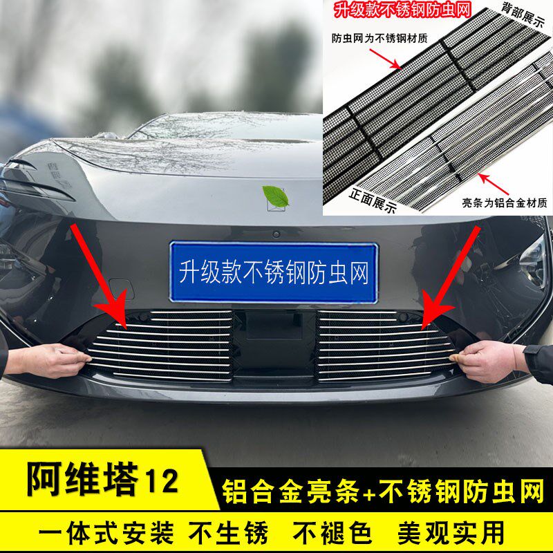 阿维塔12前脸中网外观改装专用防虫网装饰配件R汽车保险杆防护用