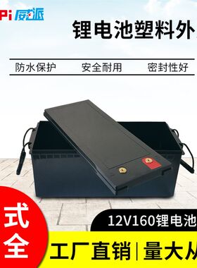 新款12V160AH 磷酸铁锂大容量锂电池塑料加厚防水V外壳 支持订制