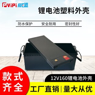 新款12V160AH 磷酸铁锂大容量锂电池塑料加厚防水V外壳 支持订制