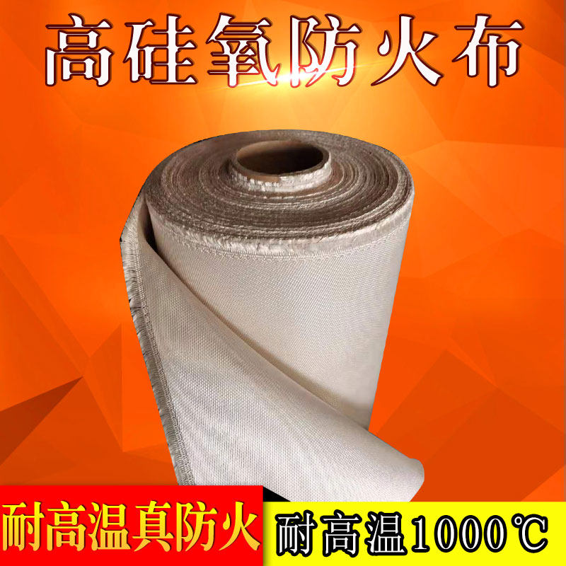 高硅氧防火布阻燃耐高温1000度隔热布防火电焊布高硅氧Z玻璃纤维