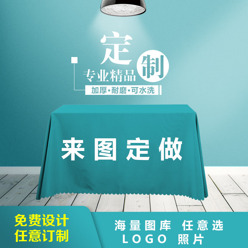 来图定制a桌布防水DIY桌垫茶几长方形酒店台布大尺寸定做logo布艺