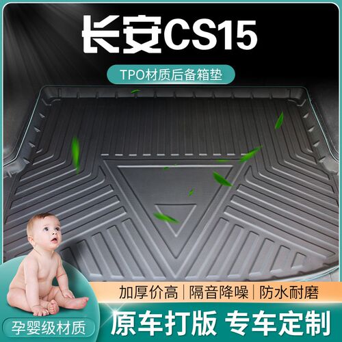 2021款长安cs15后备箱垫新长安cs15Iev尾箱垫汽车改装装饰后背垫
