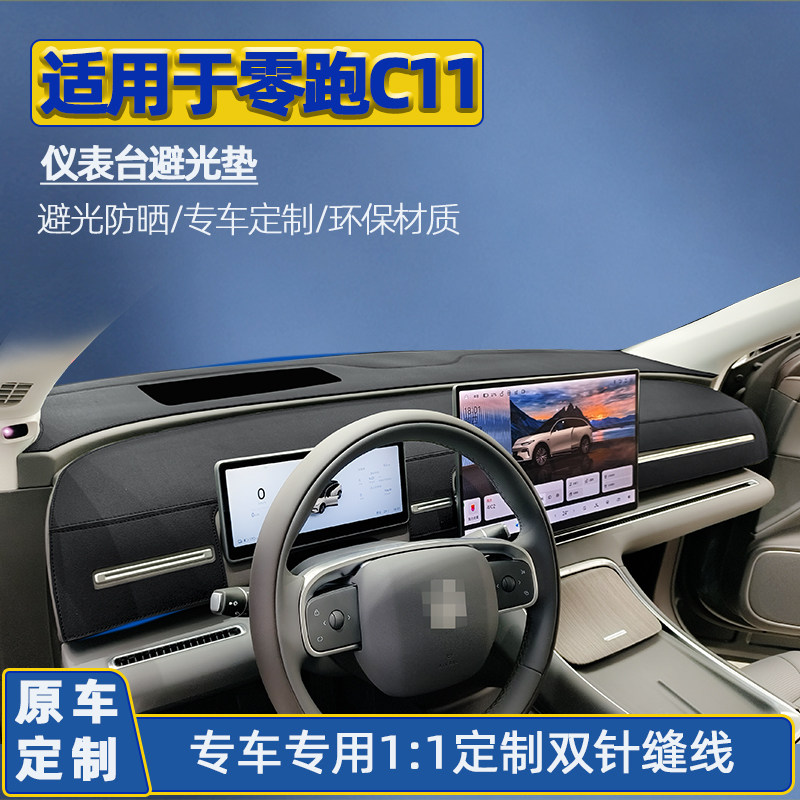 零跑C1121-26款车内装饰改装反光垫中控台避光垫仪表台遮光防晒垫