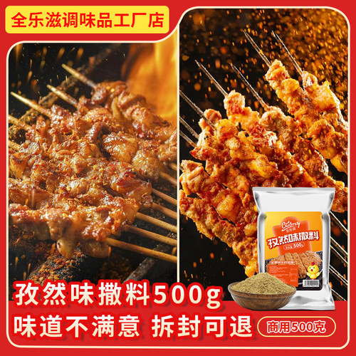 全乐滋500克商用大包装孜然撒料