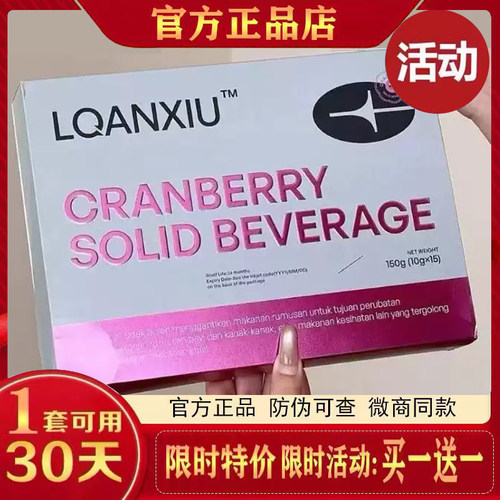 LQANXIU蔓越莓固体饮料马来西亚小粉水跨境进口蔓越莓微商同款