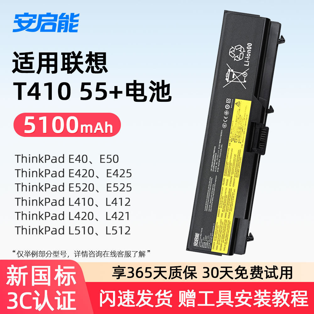 适用Lenovo/联想T410笔记本电池