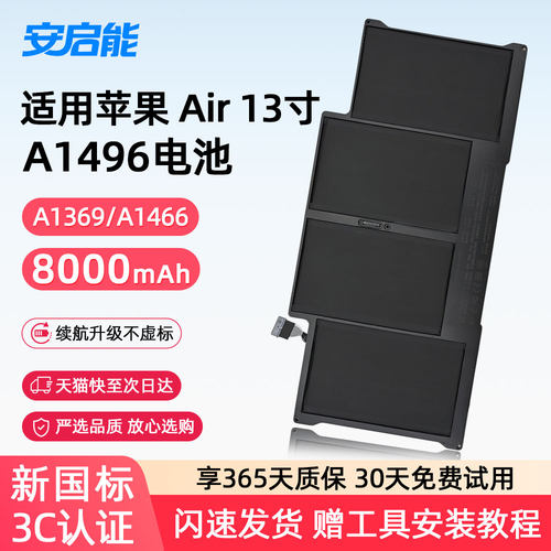 安启能适用于苹果笔记本电池 A1369/A1466电脑 A1496/A1405/A1377 MacBook Air13寸 超大容量 3C国家认证电池