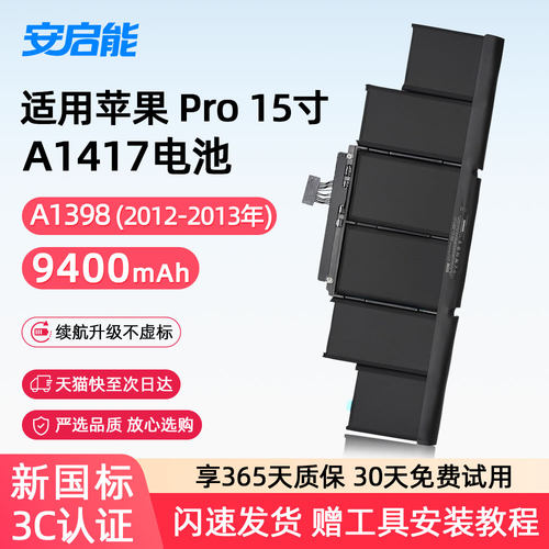 安启能适用于苹果笔记本电池MacBook Pro15寸 A1398电脑 A1417/A1618/A1494 超大容量 3C认证安全电池