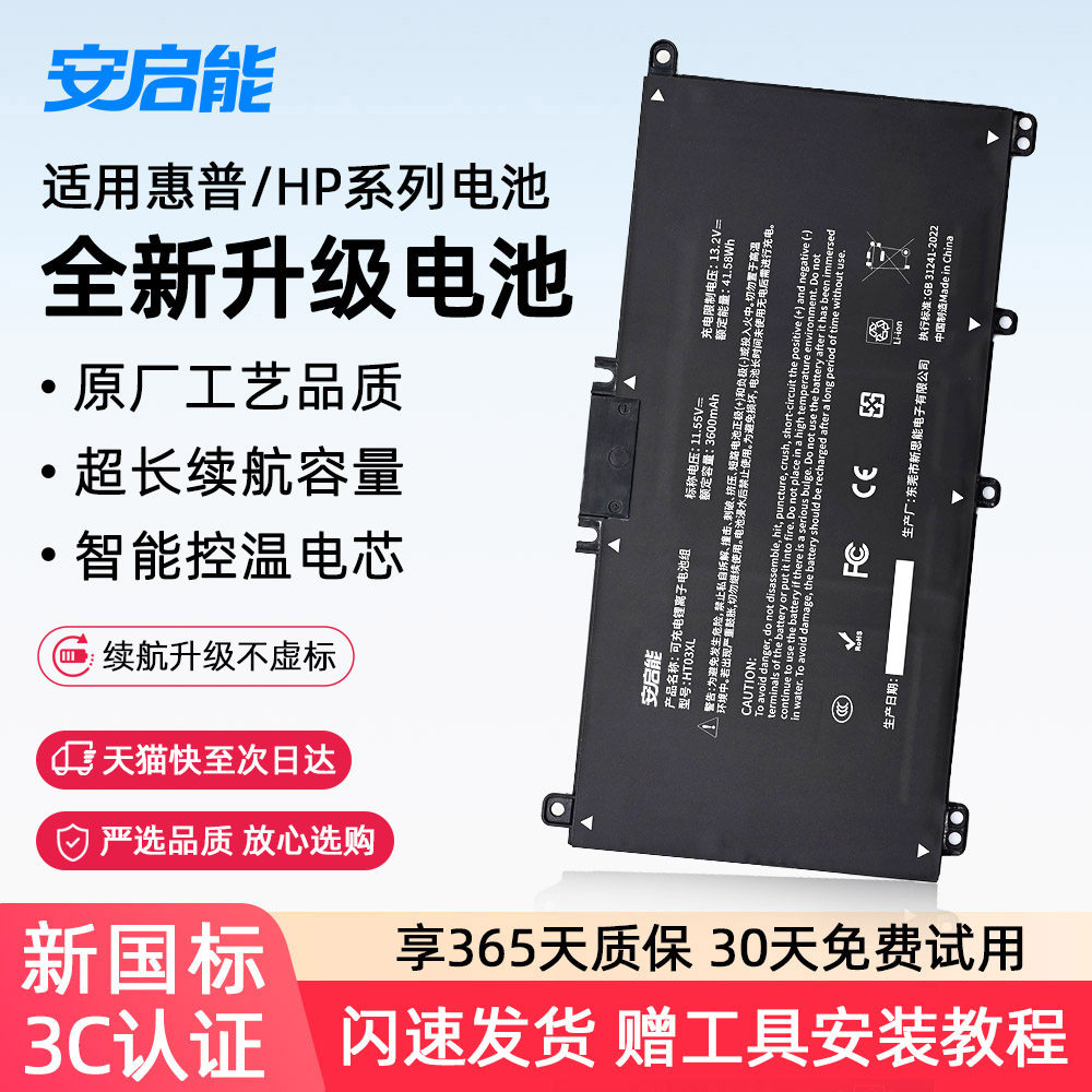 【3C认证】安启能 适用惠普笔记本电池暗影/光影/暗夜精灵暗影/光影/暗夜精灵1/2/3/4/5代 ht03xl tf03xl电池