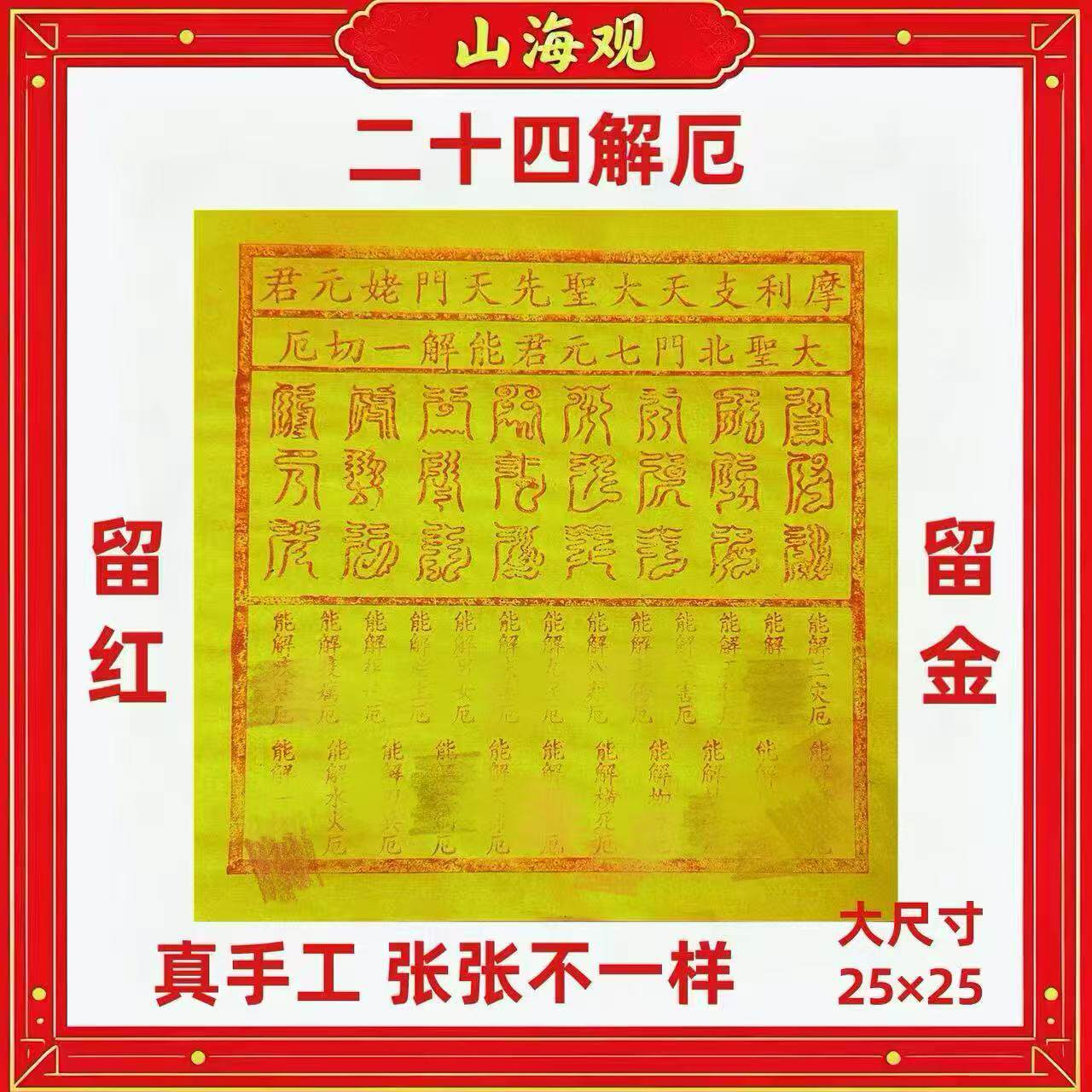 纯手工朱砂二十四解厄化后留红/金正品初一十五祈福用纸