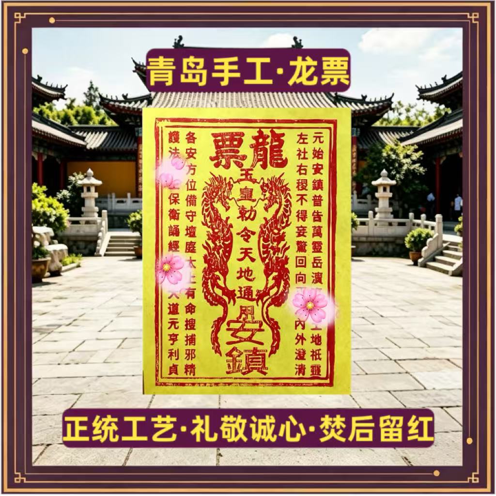 纯手工朱砂龙票 真品烧后留红痕/金痕 酬谢通关