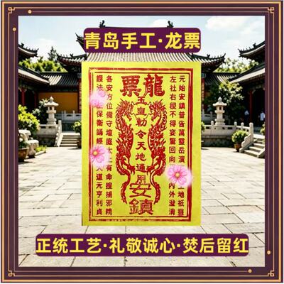 纯手工朱砂龙票 真品烧后留红痕/金痕 酬谢通关真手工张张不一样