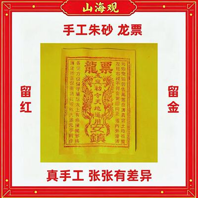 纯手工朱砂龙票 真品烧后留红痕/金痕 酬谢通关真手工张张不一样