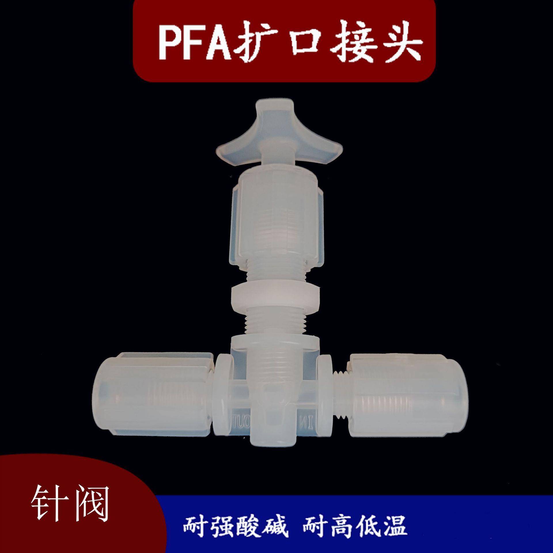 PFA针阀手动阀球阀旋塞阀气动隔膜阀PFA扩口接头阀门开关3/41/4