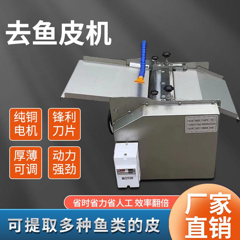 工厂供应鱿鱼筒不锈钢剥皮机鲛鱼剥鱼皮机自动鲩鱼去鱼皮机