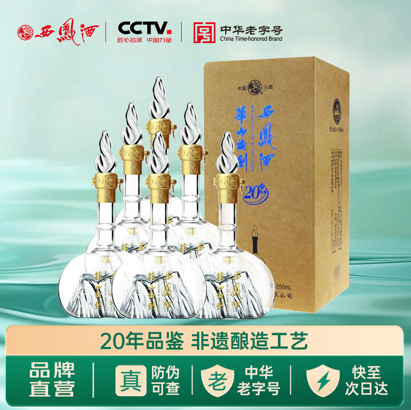 西凤旗舰店华山论剑20年45度凤香型250mL*6瓶纯粮食酿造聚餐白酒
