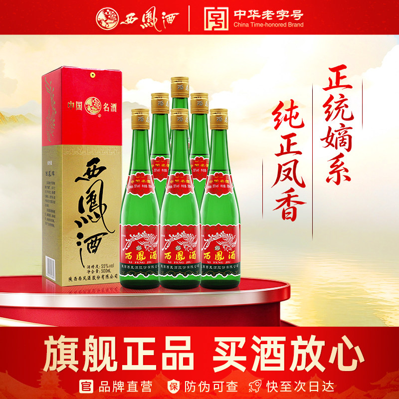 西凤老版经典55度高脖绿瓶500ml*6瓶口粮酒凤香型粮食整箱白酒