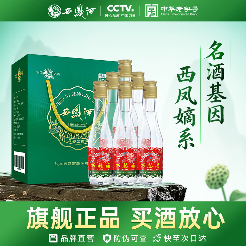西凤旗舰店125小礼盒45度凤香型125ml*6瓶固态发酵粮食酿造白酒