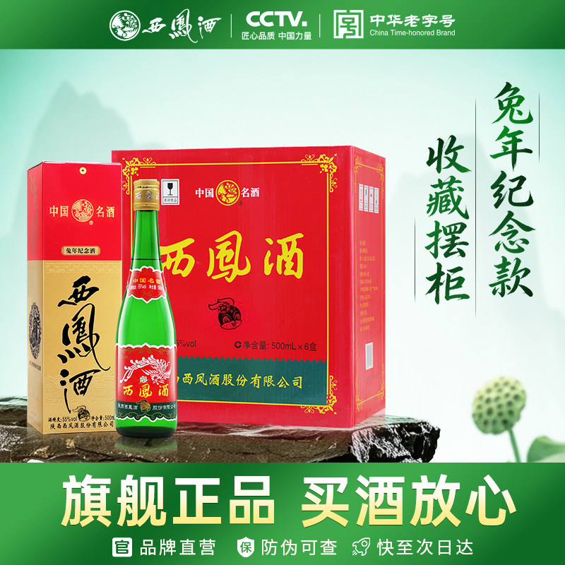 西凤旗舰店高脖绿瓶生肖兔纪念版55度凤香型500mL*6盒粮食白酒