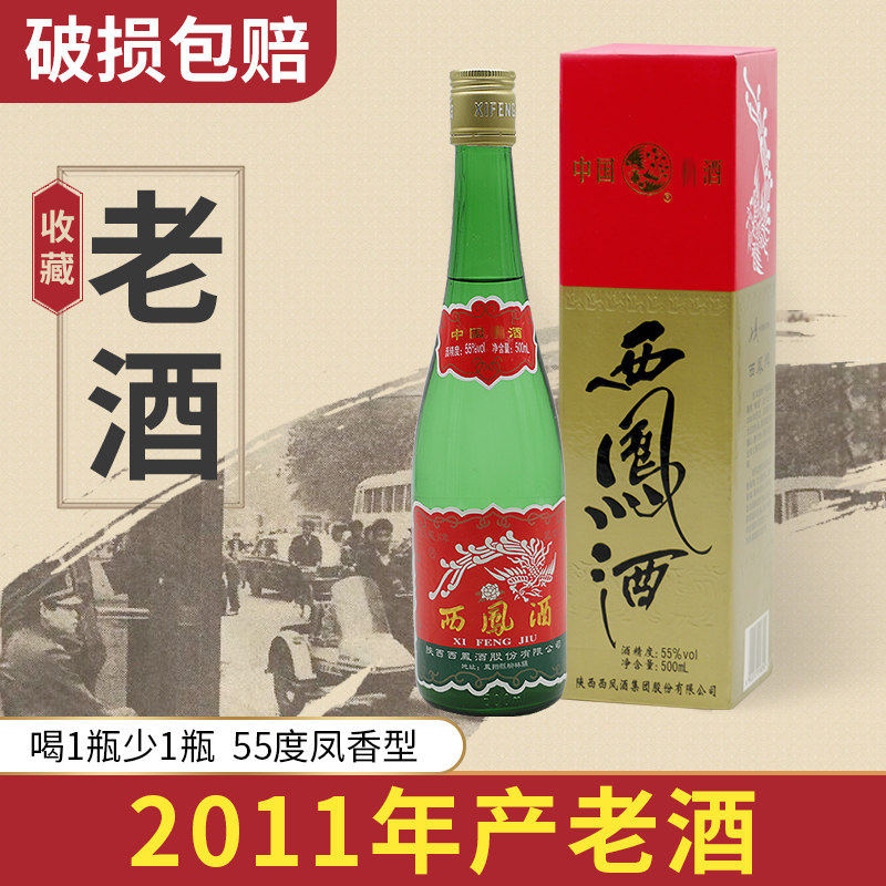 2011年产收藏老酒西凤酒55度绿瓶高脖盒装凤香型正品纯口粮食白酒