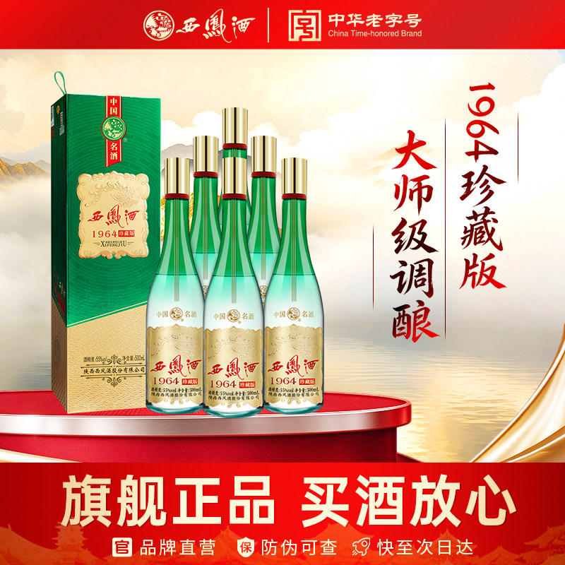 西凤旗舰店1964珍藏版55度凤香型500ml*6瓶收藏送礼盒装整箱白酒