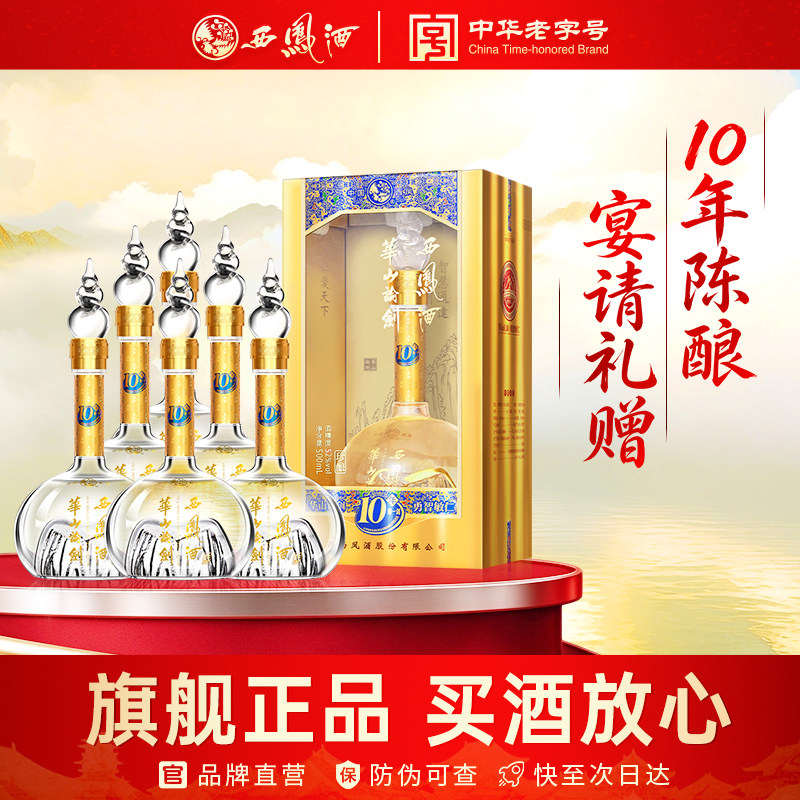西凤旗舰店华山论剑10年52度凤香型500mL*6瓶宴请送礼盒装白酒