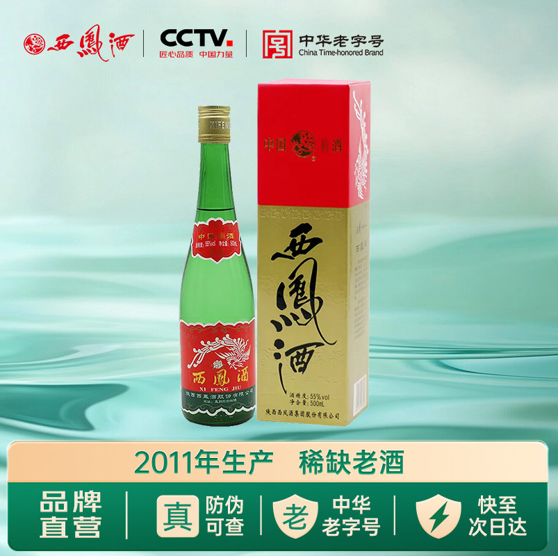2011年产收藏老酒西凤酒55度绿瓶高脖盒装凤香型正品纯口粮食白酒