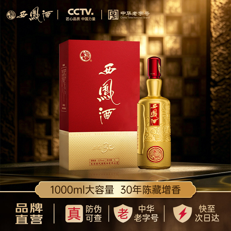 西凤酒30年基酒调酿52度凤香型1000mL*1瓶送礼高端礼赠盒装白酒