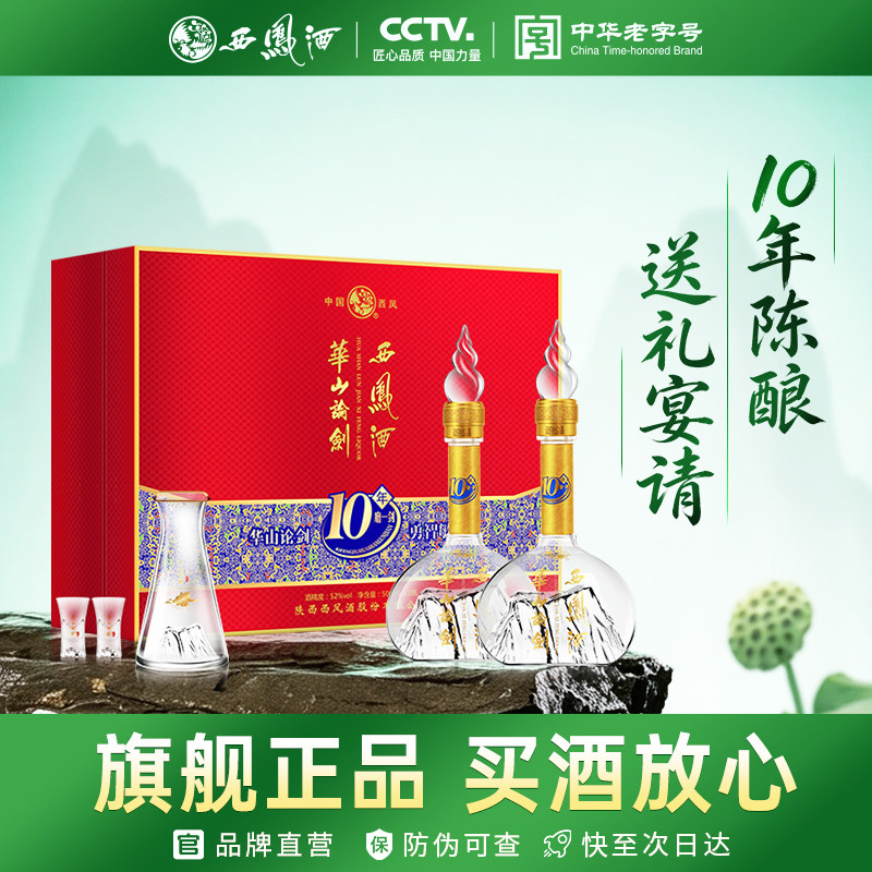西凤旗舰店华山论剑10年礼盒52度凤香型500ml*2瓶送礼盒装白酒