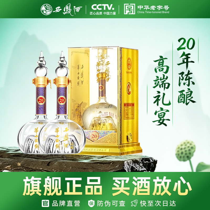 西凤旗舰店华山论剑20年52度凤香型500mL*2瓶商务宴请送礼白酒