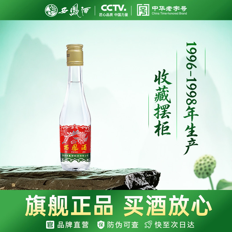 西凤酒绵柔凤香型白酒45度125mL小白瓶自饮收藏96年98年生产老酒