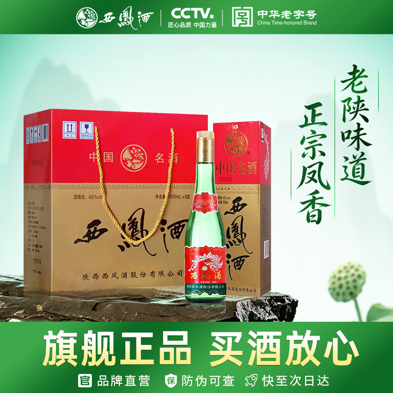 西凤45度绿瓶500ml*6瓶白酒图片