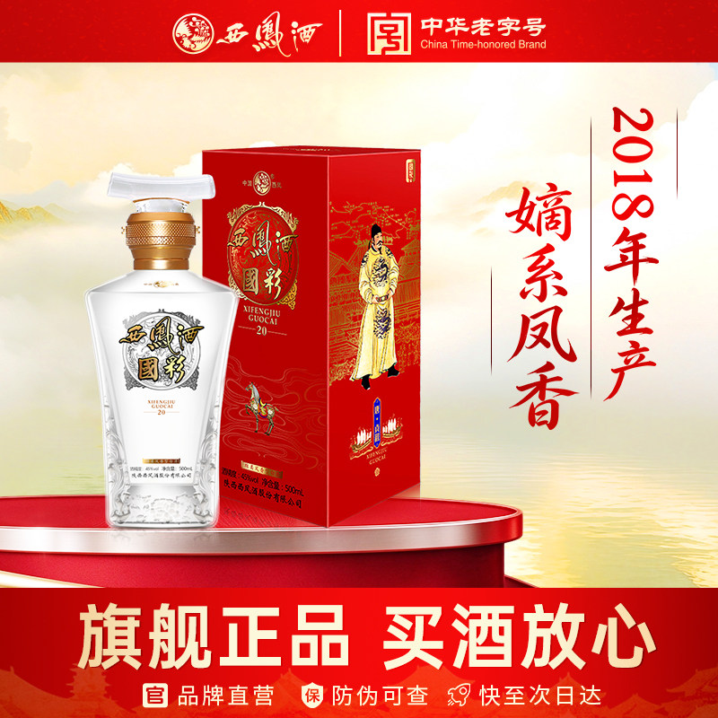 西凤旗舰店国彩20 45度凤香型500mL*1瓶粮食酿造收藏纪念盒装白酒