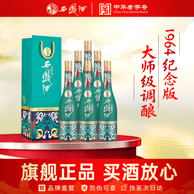 西凤旗舰店1964纪念版55度凤香型500ml*6瓶收藏送礼宴请整箱白酒