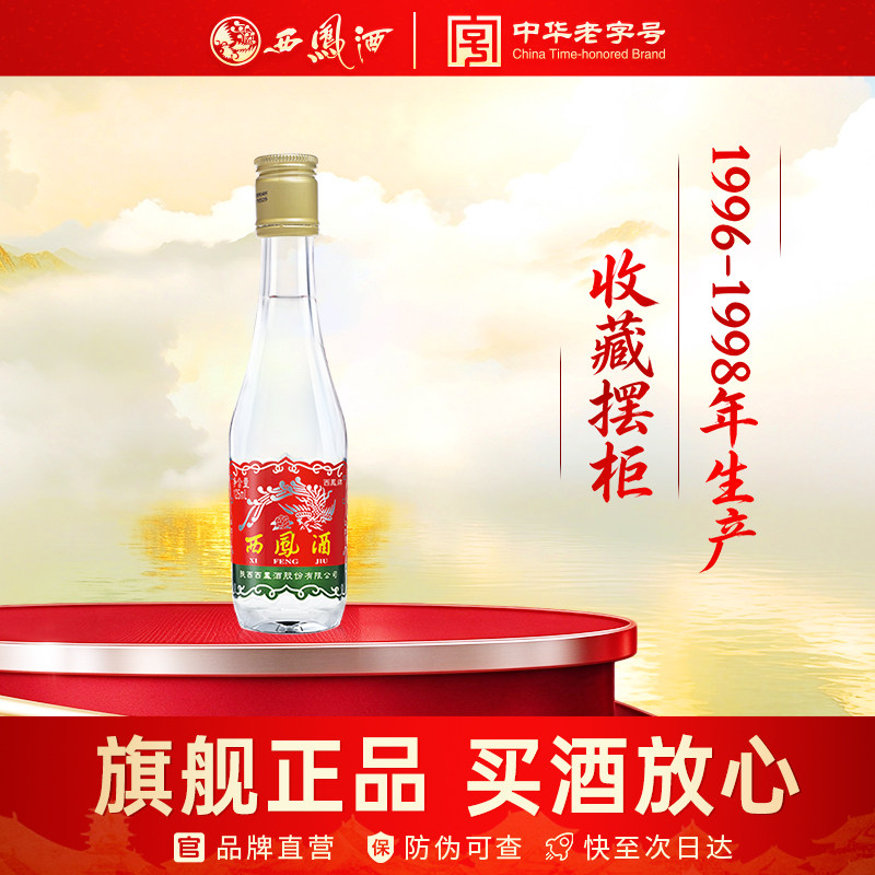 西凤酒绵柔凤香型白酒45度125mL小白瓶自饮收藏96年98年生产老酒