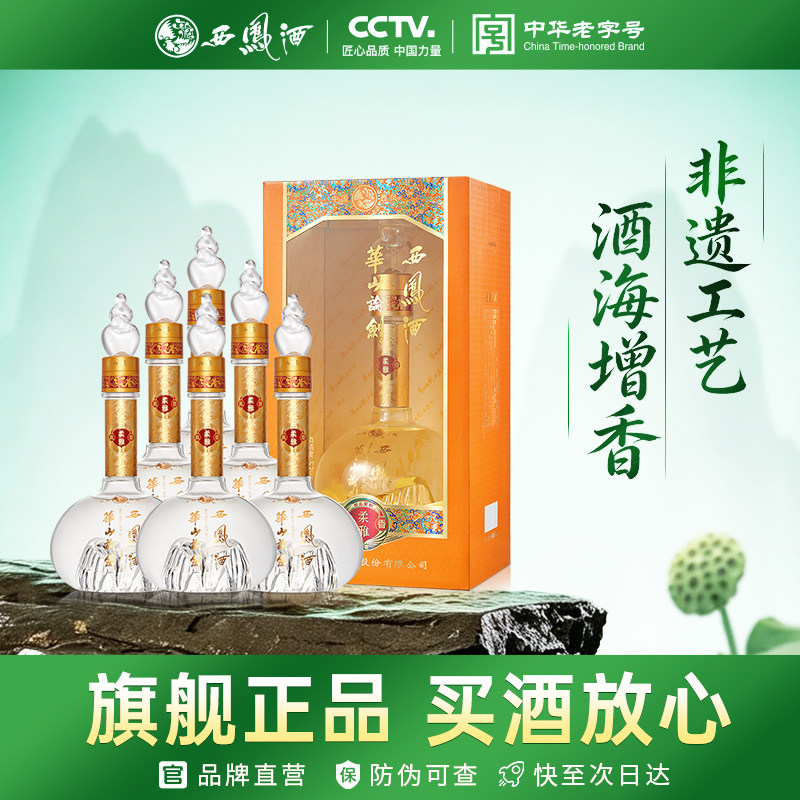 西凤华山论剑柔雅橙52度凤香白酒