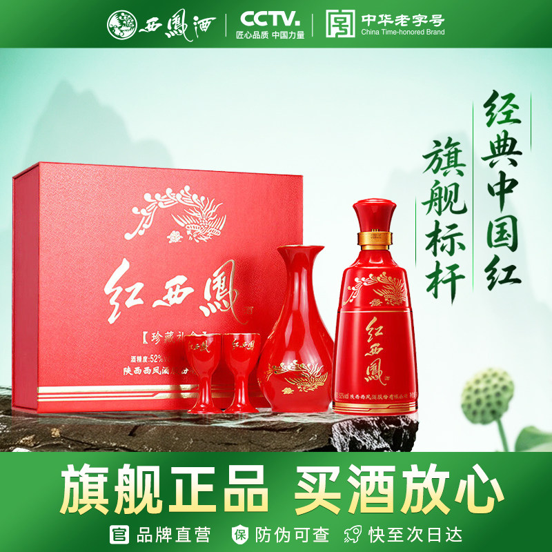 【2022年产】西凤旗舰店红西凤52度凤香型125mL*1瓶小酒礼盒白酒