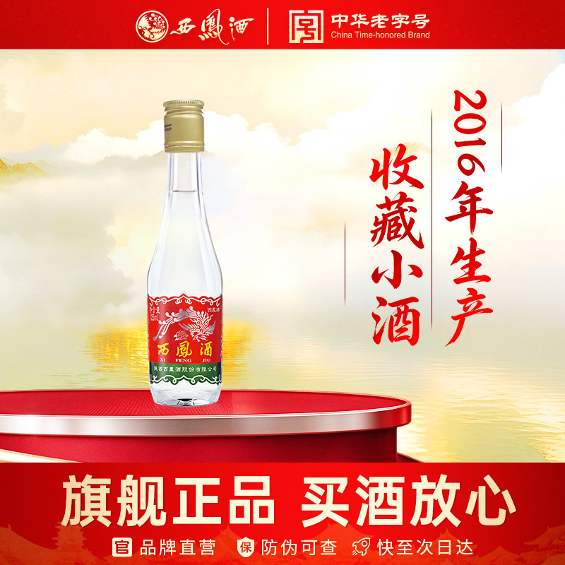 西凤酒凤香型白酒45度125mL小白瓶自饮收藏16年生产老酒