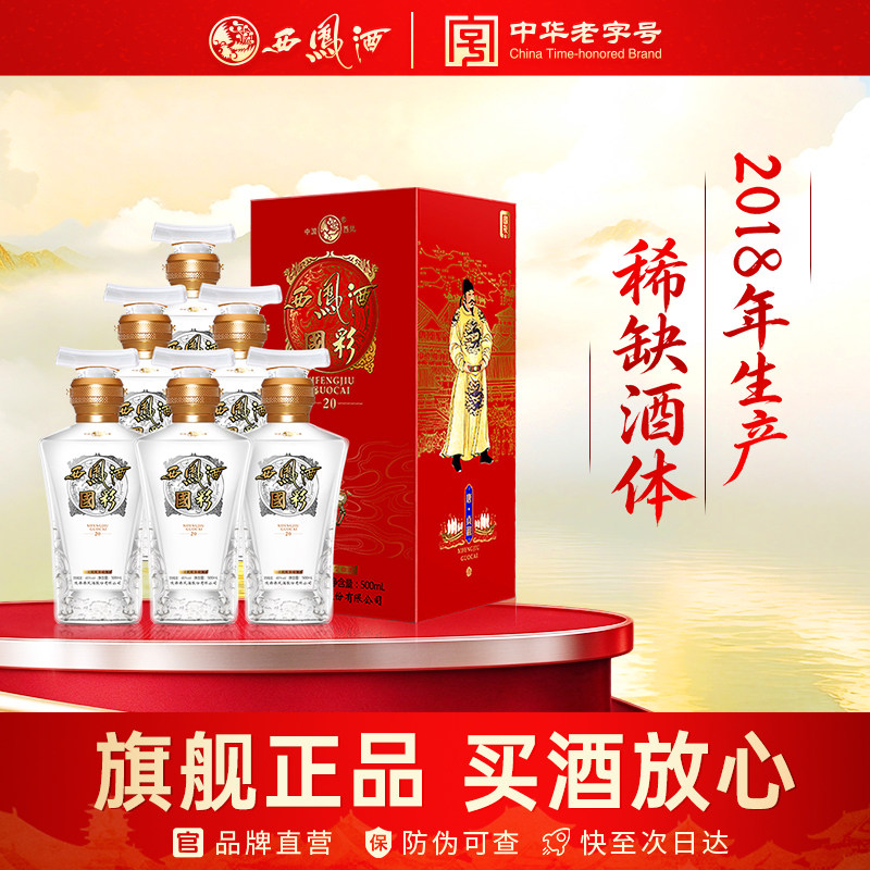 西凤旗舰店国彩20 45度凤香型500mL*6瓶粮食酿造收藏纪念盒装白酒
