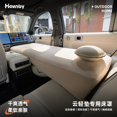 Havnby安温白特斯拉理想问界露营车床垫床罩（只适用本店床垫)