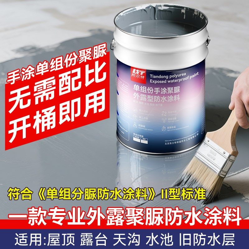单组份聚脲防水涂料屋顶外墙天沟补漏抗裂耐高温S顶楼露台地坪耐