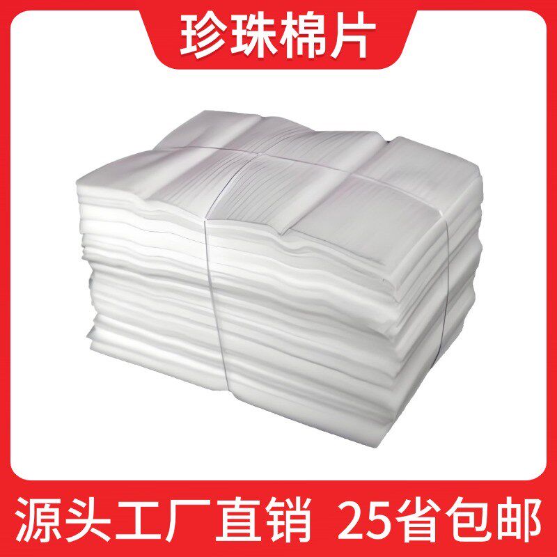 epe珍珠棉泡沫板打包防撞膜切片搬家G锅碗瓢盆填充物防震垫海绵块