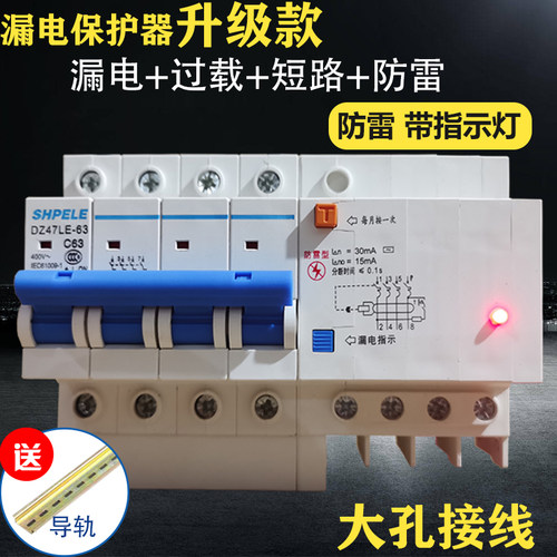 DZ47LE-4P三相四s线漏电开关带防雷保护过载短路大孔接线带指示灯