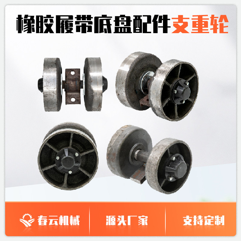 橡胶履带底盘农用车配件支重轮浮动轮托轮N导轨导向轮驱动轮配件