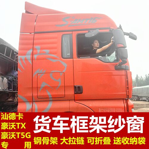 重汽汕德卡豪沃TX等专用大货车防蚊虫框架纱窗纱网车W用蚊帐强磁
